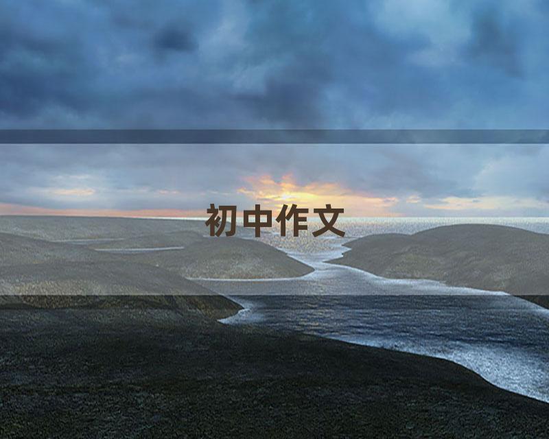 初中作文