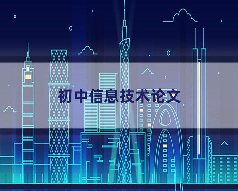 初中信息技术论文