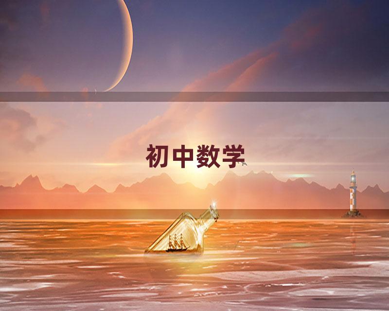 初中数学