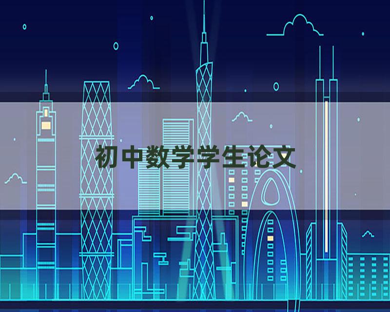 初中数学学生论文