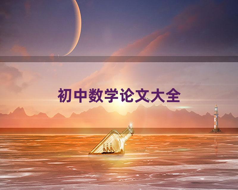 初中数学论文大全
