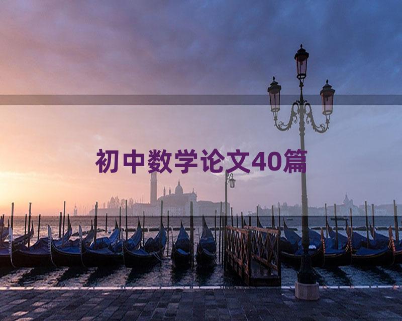 初中数学论文40篇