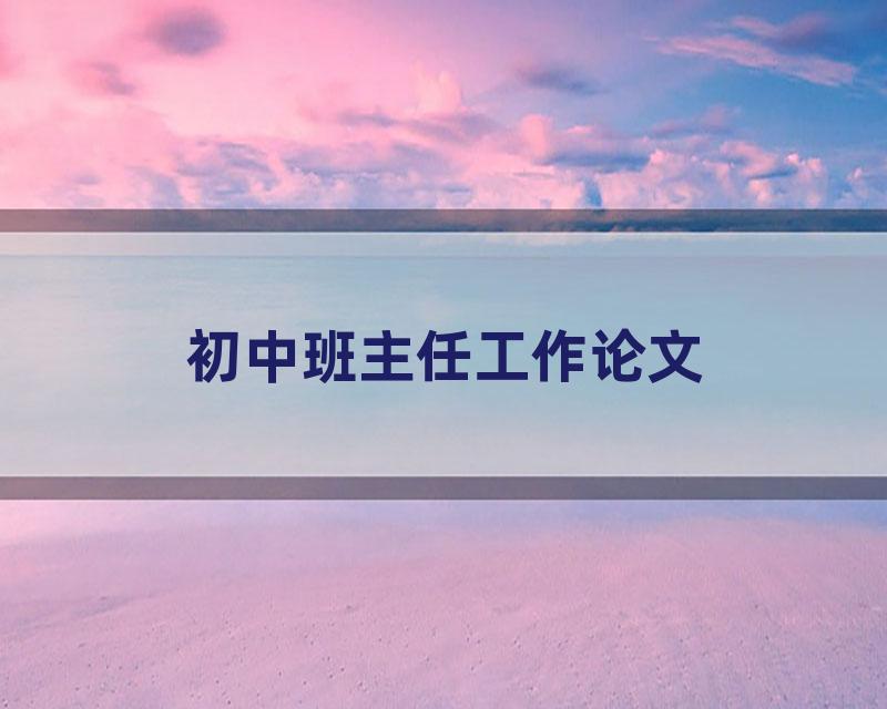 初中班主任工作论文