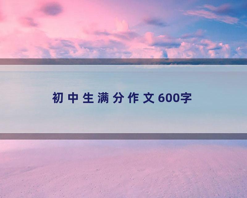 初中生满分作文600字