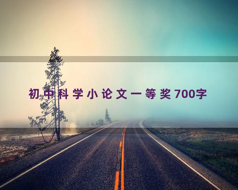 初中科学小论文一等奖700字