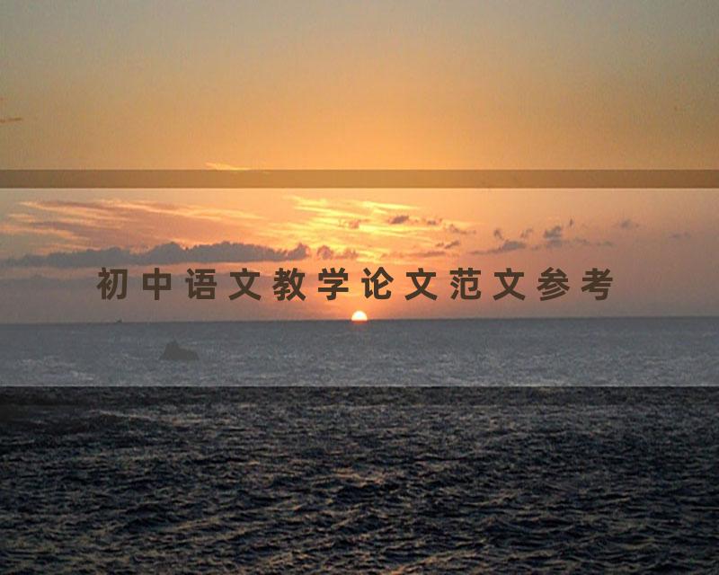 初中语文教学论文范文参考