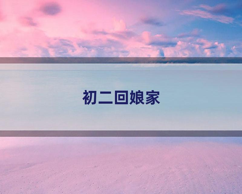 初二回娘家