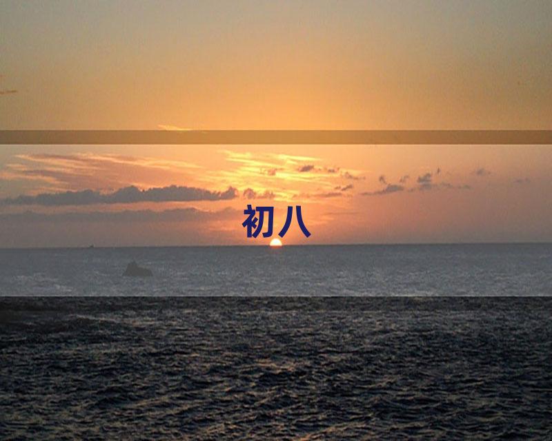 初八