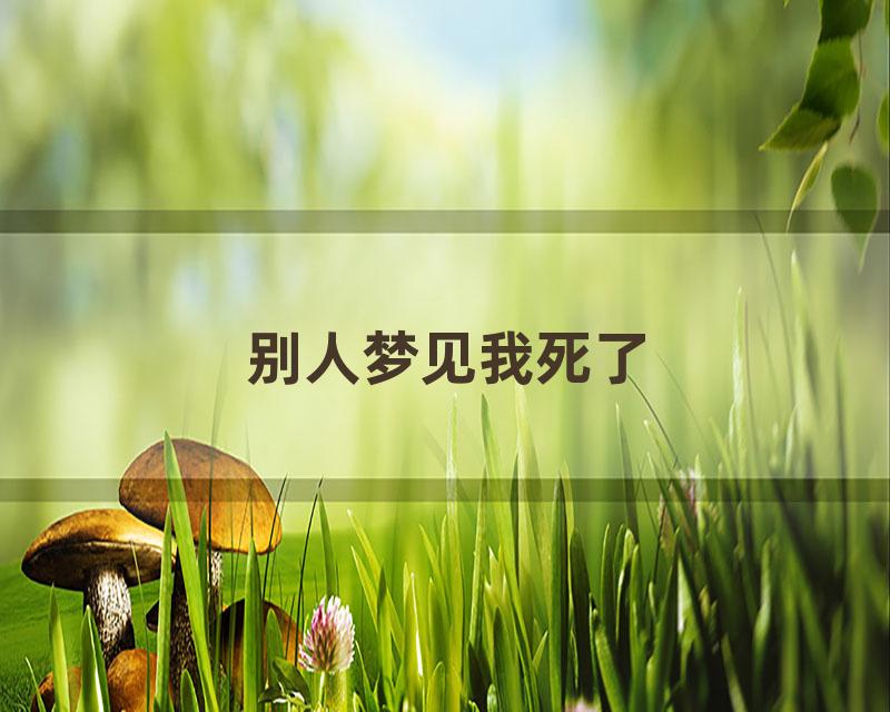 别人梦见我死了