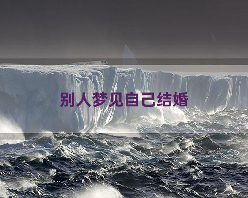别人梦见自己结婚