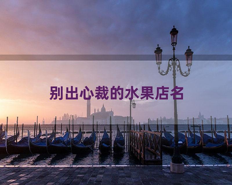 别出心裁的水果店名