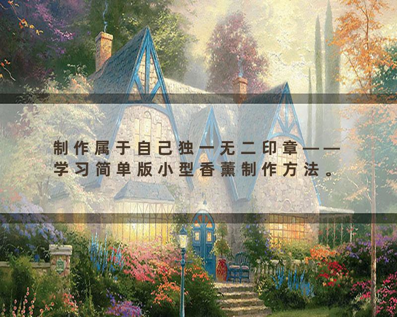 制作属于自己独一无二印章——学习简单版小型香薰制作方法。