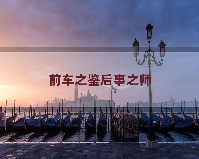 前车之鉴后事之师