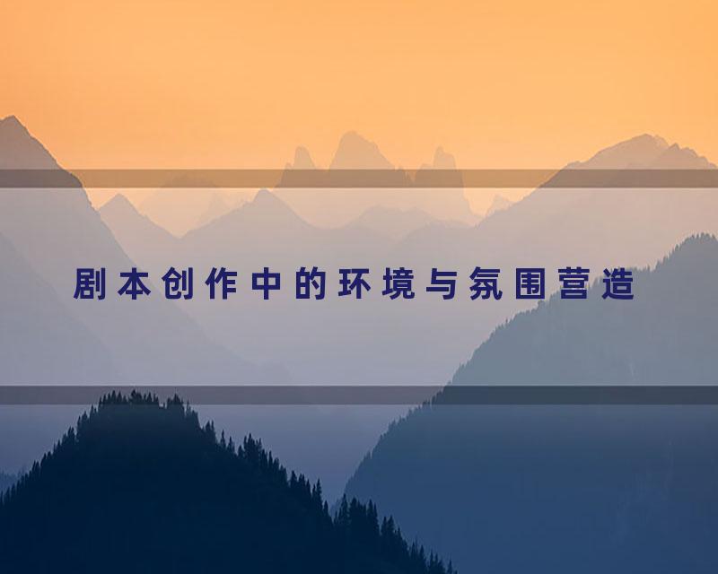 剧本创作中的环境与氛围营造