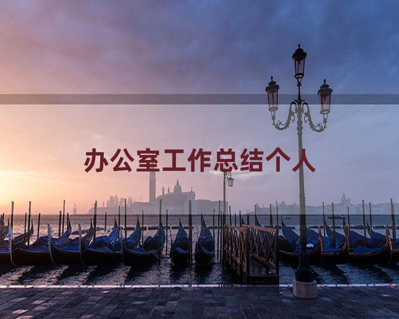 办公室工作总结个人