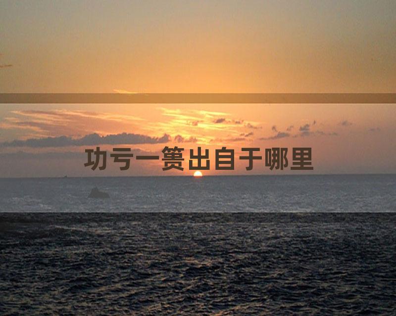 功亏一篑出自于哪里