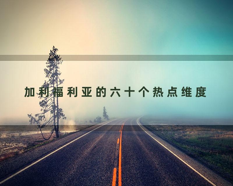 加利福利亚的六十个热点维度