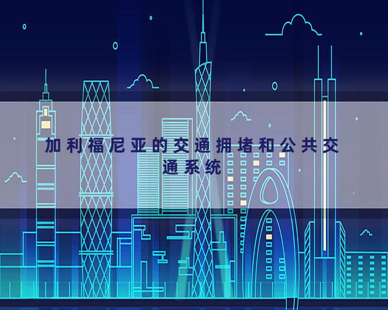 加利福尼亚的交通拥堵和公共交通系统