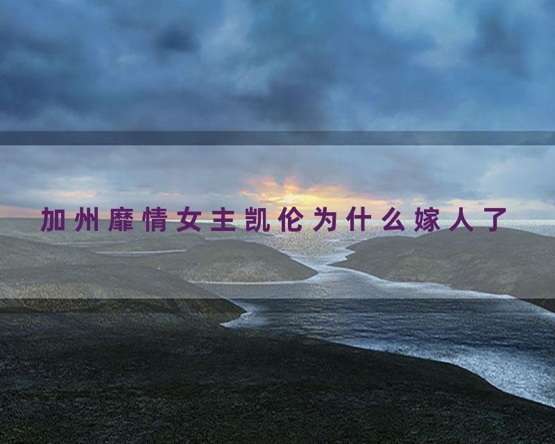 加州靡情女主凯伦为什么嫁人了