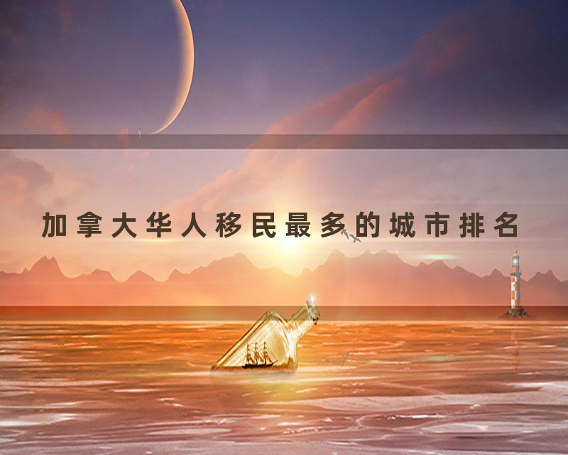 加拿大华人移民最多的城市排名