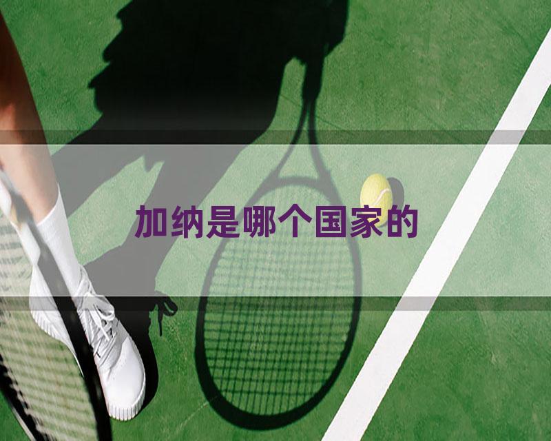 加纳是哪个国家的