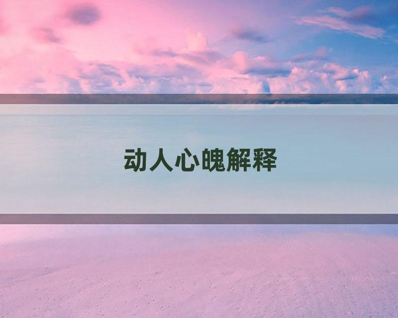 动人心魄解释