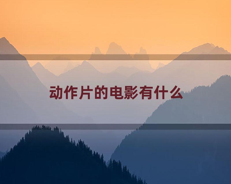 动作片的电影有什么