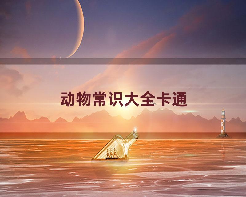动物常识大全卡通