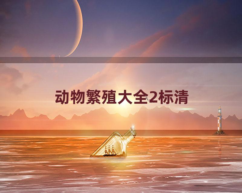 动物繁殖大全2标清