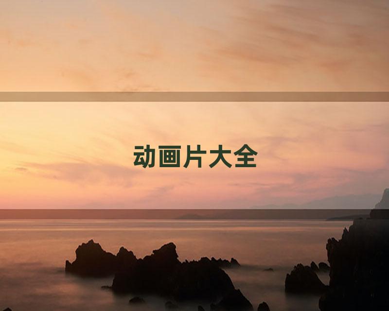 动画片大全