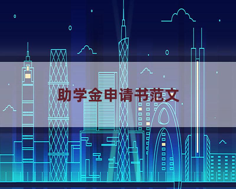 助学金申请书范文