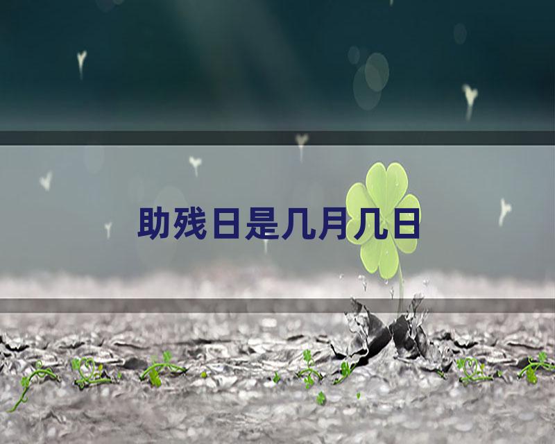 助残日是几月几日