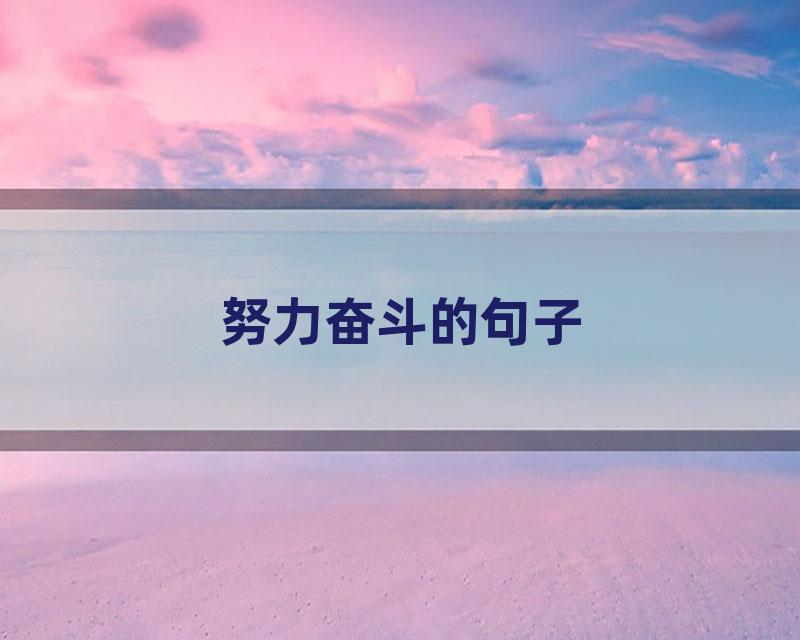 努力奋斗的句子