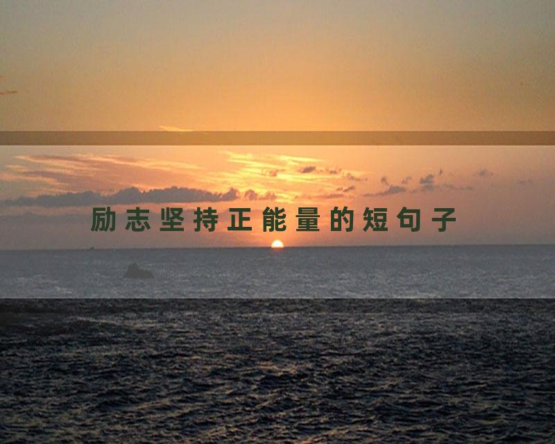 励志坚持正能量的短句子