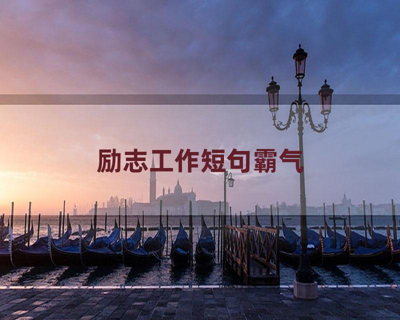 励志工作短句霸气