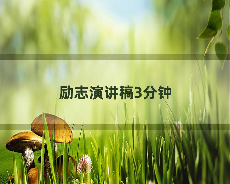 励志演讲稿3分钟