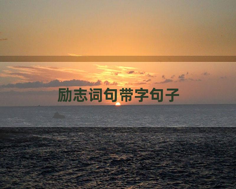 励志词句带字句子