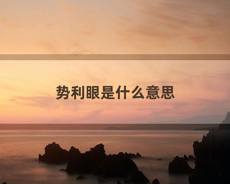 势利眼是什么意思