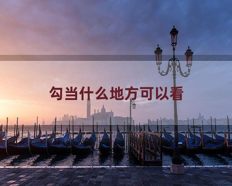 勾当什么地方可以看