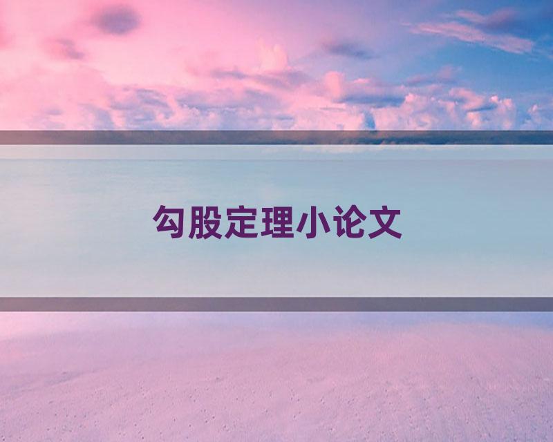 勾股定理小论文