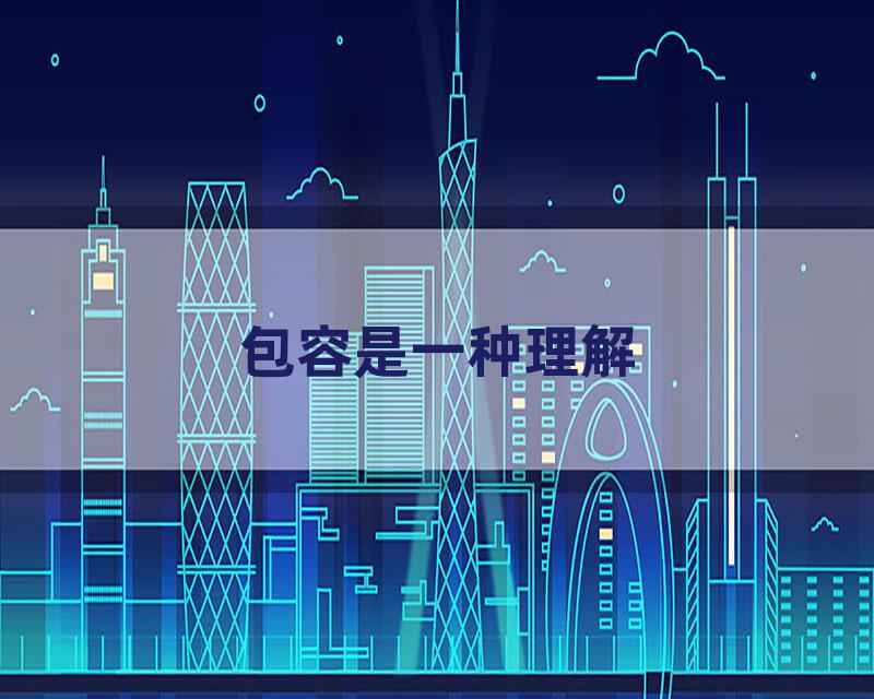 包容是一种理解