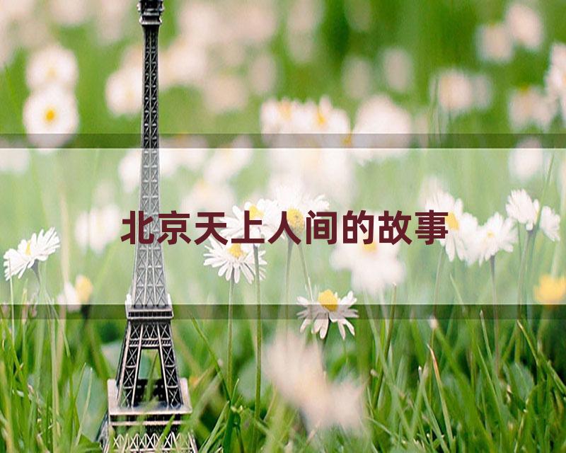 北京天上人间的故事
