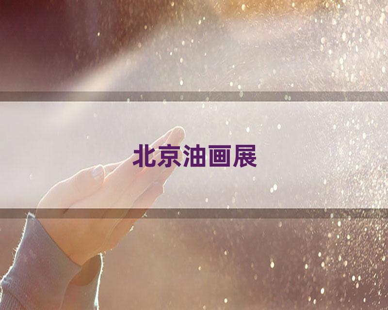北京油画展