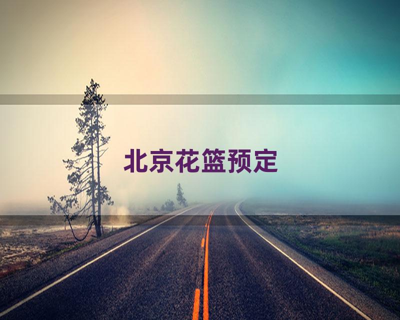 北京花篮预定