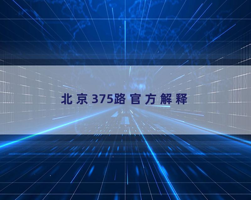 北京375路官方解释