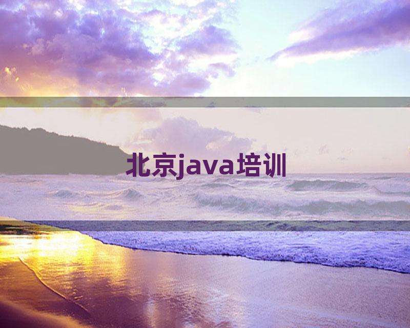 北京java培训