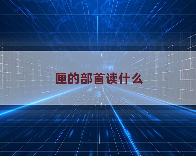 匣的部首读什么