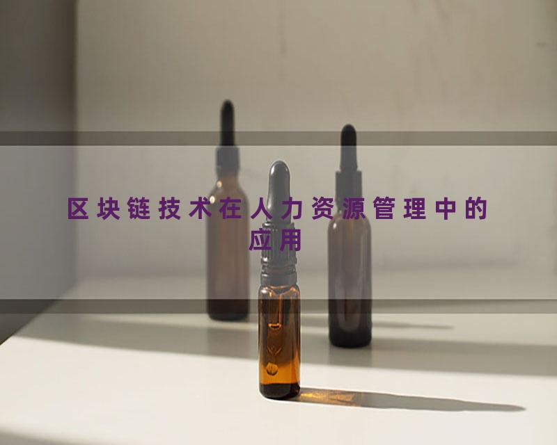 区块链技术在人力资源管理中的应用