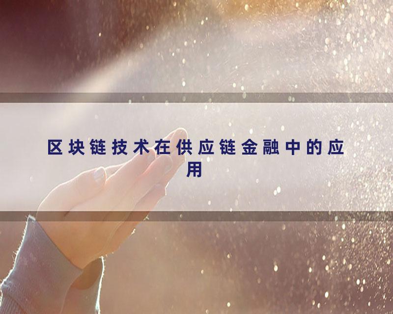 区块链技术在供应链金融中的应用