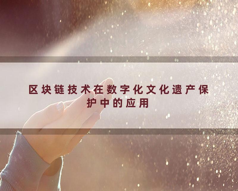 区块链技术在数字化文化遗产保护中的应用